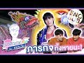 เต โดนหลอกที่งานตรุษจีนนครสวรรค์ | เตร็ดเตร่ Fest กับ เต ตะวัน | EP.4 [Eng Sub]