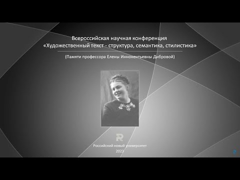 «Художественный текст: структура, семантика, стилистика»