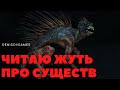 ЖУТКАЯ ЖУТЬ ПРО СУЩЕСТВ №3. Читает - Серёга Денисов