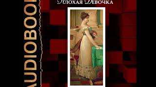2001493 Аудиокнига. Удовиченко Диана "Плохая девочка. Ленорман" 2001493 Аудиокнига. Удовиченко Диана "Плохая девочка. Ленорман"