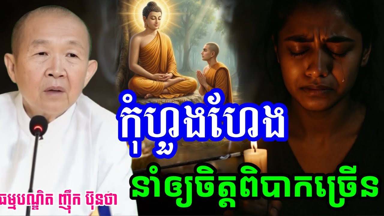 ការហួងហែងខ្លាំង នាំឲ្យចិត្តពិបាកកាន់តែខ្លាំង|ពន្យល់ដោយ៖លោកជំទាវអគ្គមហាឧបាសិកាធម្មបណ្ឌិតញឹកប៊ុនថា2025