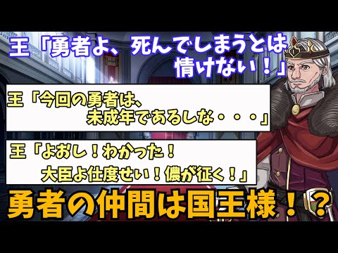 【2ch面白いスレ】王「勇者よ、死んでしまうとは情けない！」【勇者スレSS】