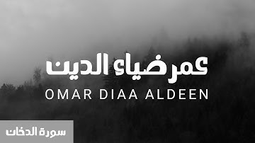 سورة الدخان كاملة عمر ضياء الدين بدون مؤثرات