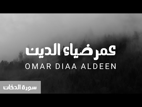 سورة الدخان كاملة عمر ضياء الدين بدون مؤثرات 