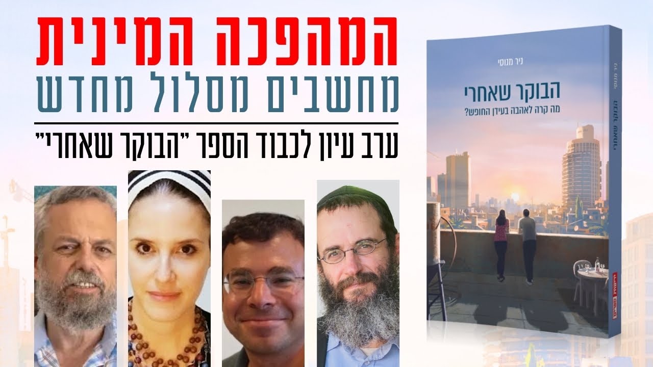 המהפכה המינית ֹ— האם הגיע הזמן לחשב מסלול מחדש? פאנל הוגים לרגל צאת הספר ״הבוקר שאחרי״
