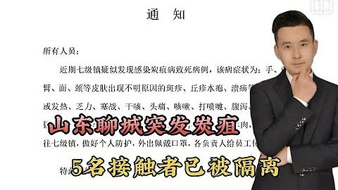山東聊城發生炭疽，5名接觸者已被隔離！怎麼預防？有什麼癥狀？ - 天天要聞