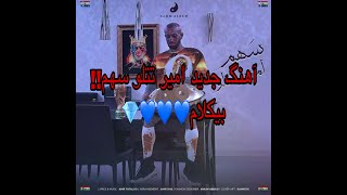 Amir tataloo Sahm Karaoke /// آهنگ امیر تتلو سهم بیکلام