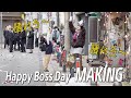 【仲良し大作戦】Happy Boss Day MV撮影の2日間