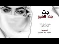 شيلة جت بنت الشيخ كلمات وألحان وأداء عز السعود 