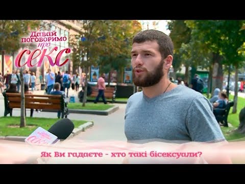Соцопрос: кто такие бисексуалы? – Эксперимент