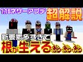 【どこよりも詳しい】Minecraft 1.16紹介#4 まだまだ超解説新ブロック！
