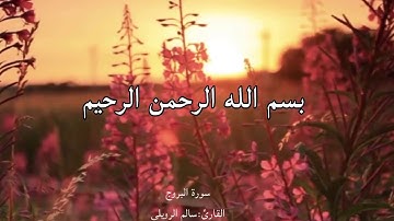 سورة البروج بصوت  القارئ: سالم الرويلي| Surah Al-Burooj