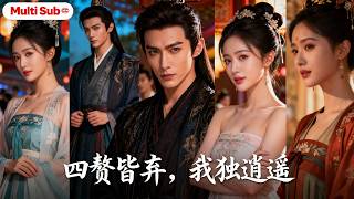 Download Lagu 【Multi Sub】Reborn on Her Husband-Choosing Day… She Rejects All 4 Trash “Husbands” MP3