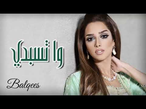 Balqees - Wa Tsbdi (Official Audio) | بلقيس - واتسبدي (حصرياً)
