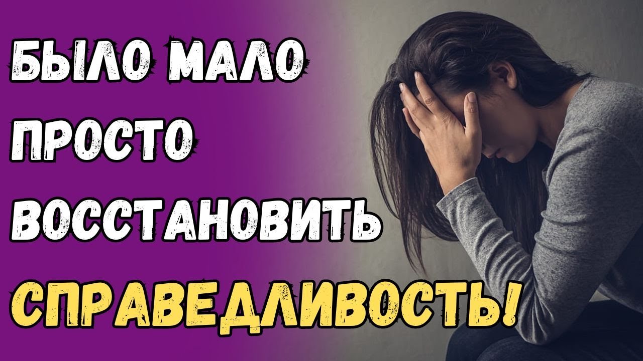 Было мало просто восстановить справедливость! - YouTube