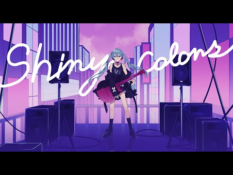【初音ミク/Hatsune Miku】Shiny Colors【オリジナル】MV