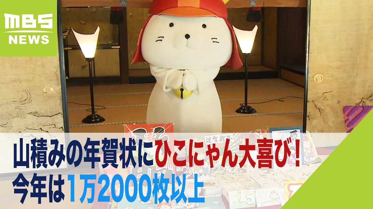 ひこにゃん大喜び！今年は1万2000枚以上の年賀状届く 中には台湾や