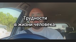 Часть 15. Бог и Человек.  Трудности в жизни человека.