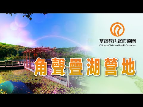 Camp Herald 角聲疊湖營地