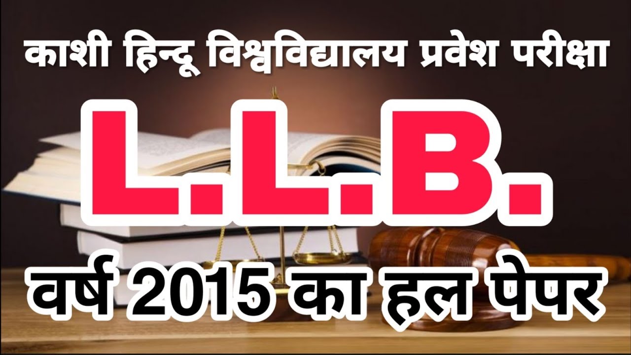 BHU LLB 2015 Entrance Solved Paper | BHU LLB Previous Year Question Paper | Discover With Shubham