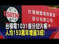 上市公司薪資比一比！台積電排第4、聯發科355萬稱冠　台積電1031億分紅入帳！平均153萬年增逾3成｜非凡財經新聞｜20260703