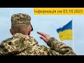 Оперативна інформація станом на 03 10 2022 щодо російського вторгнення