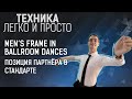 Стойка партнера в европейской программе | Men's Posture in Ballroom Dances, Ballroom Frame
