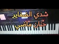 تعليم اغنيه حنان ماضي شدي الضفاير