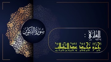 سورة التكوير(081)- جزء عم | القارئ حمزة محمد عبد المطلب | sûrat AT-takwir(081)-Sheikh hamza mohamed