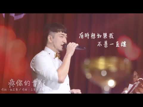 威哥演唱-疼你的責任 【哈你樂團】 形象宣傳影片 婚禮樂團/婚禮主持/全省婚禮樂團/高雄婚禮樂團/台南婚禮樂團/台中婚禮樂團/台北婚禮樂團/婚禮歌手/主持/歌手/樂團
