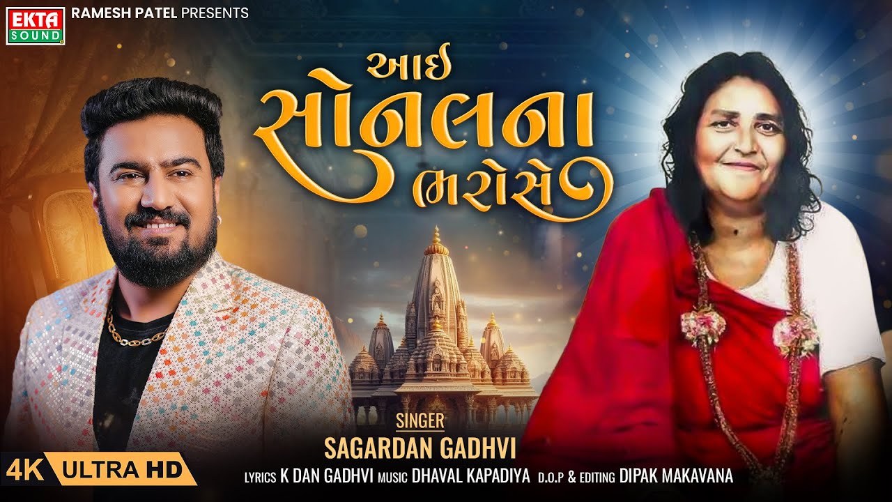 Aai Sonal Na Bharose      Sagardan Gadhvi  New Sonal Maa Song  4K VideoEktaSound