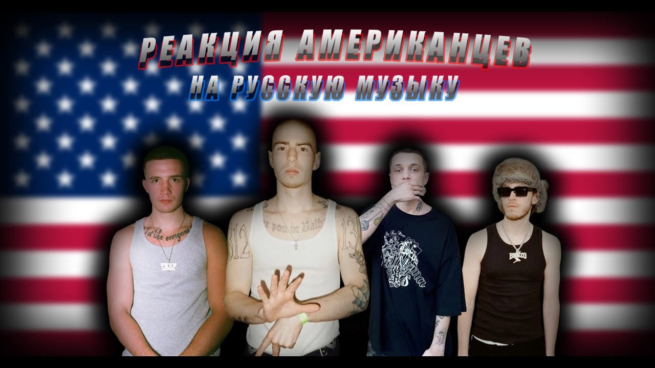 РЕАКЦИЯ АМЕРИКАНЦЕВ НА РУССКУЮ МУЗЫКУ Friendly Thug 52 NGG, Whole Lotta Swag, ICEGERGERT, Baby Tape.