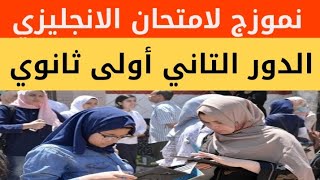 الموضوع سهل امتحان انجليزي الدور التاني أولى ثانوي 2022/ نموزج وشكل امتحان الانجليزي الدور التاني