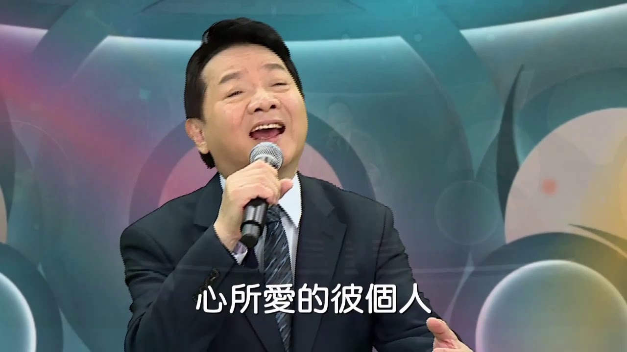 寶島曼波葉啟田-心所愛的人