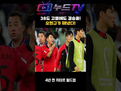 #오현규 38도 고열에도 역전 결승골 !! #월드컵 #축구 #홍명보호