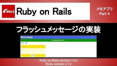 【Ruby on Rails】非同期通信にフラッシュメッセージを実装｜簡単なメモアプリにお知らせを表示させよう