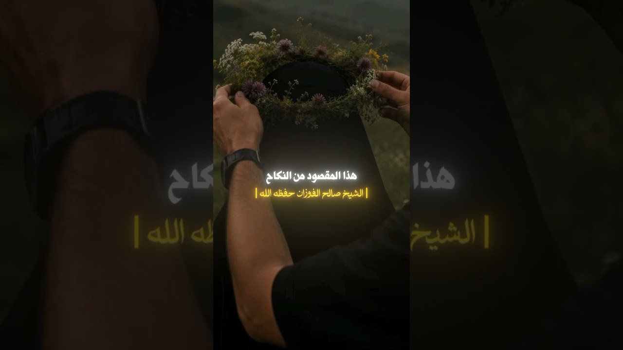الزواج صالح الفوزان