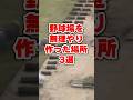 野球場を無理やり作った場所3選