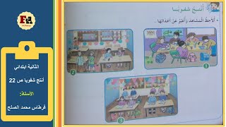 أنتج شفويا صفحة 22 من كتابي للغة العربية الثانية ابتدائي