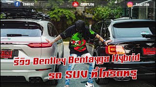 Zauz Ep.83 รีวิว Bentley Bentayga Hybrid รถ SUV ที่โครตหรู!!!