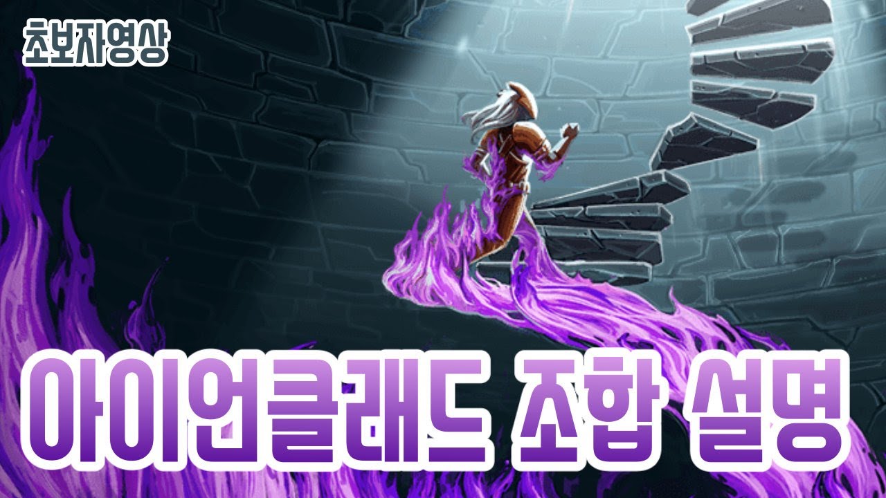 초보자를 위한 아이언클래드 조합 설명 {Slay the Spire} {슬레이 더 스파이어}