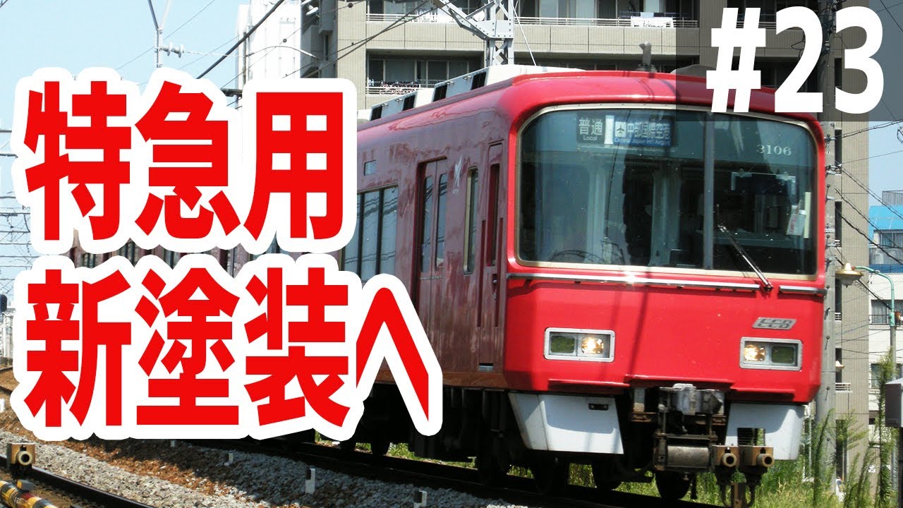 かめぶろニュース 023 名鉄3100系 特急仕様新塗装へ Youtube かめぶろニュース 023 名鉄3100系 特急仕様新塗装へ Youtube