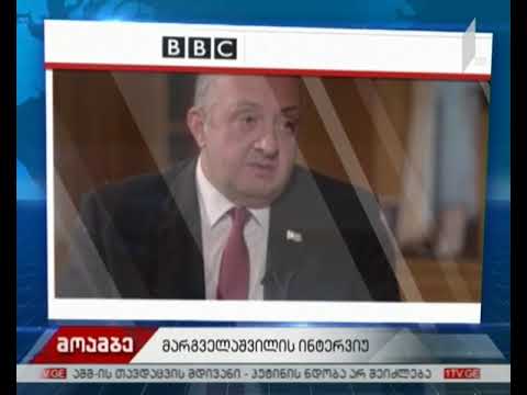 BBC-ის ინტერვიუ გიორგი მარგველაშვილთან