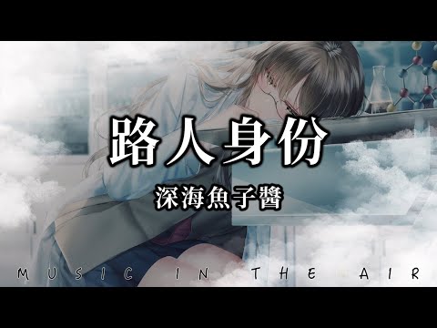 深海魚子醬 - 路人身份『我看著你轉身模糊成一道風』【動態歌詞】