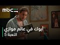   اللعبة 5 الحلقة 1 مذاكرة تاني أنت ليه م صر تحرق قلبي عليك