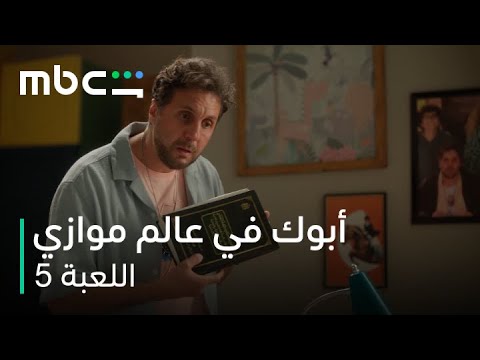   اللعبة 5 الحلقة 1 مذاكرة تاني أنت ليه م صر تحرق قلبي عليك