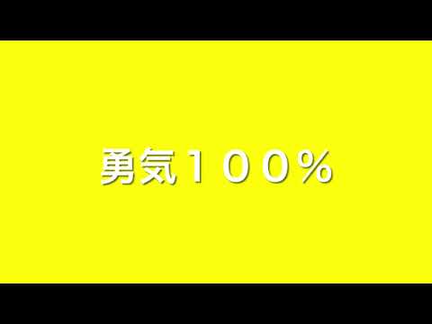 勇気100％