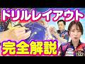【完全版】ドリルレイアウトの基礎・決め方、全部解説。曲がる・決まる・勝てる！【ボウリング】
