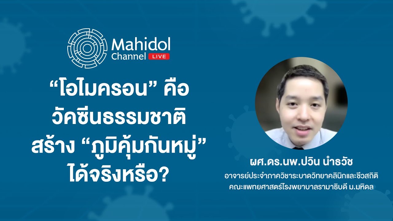 จริงหรือไม่? “โอไมครอน” คือ วัคซีนธรรมชาติ สร้างภูมิคุ้มกันหมู่ สยบ COVID-19 | Mahidol Channel