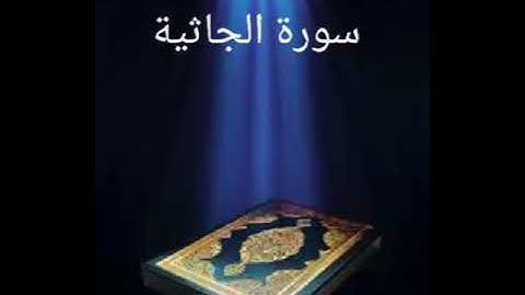 سورة الجاثية عبدالله بصفر المعلم